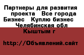 Партнеры для развития IT проекта - Все города Бизнес » Куплю бизнес   . Челябинская обл.,Кыштым г.